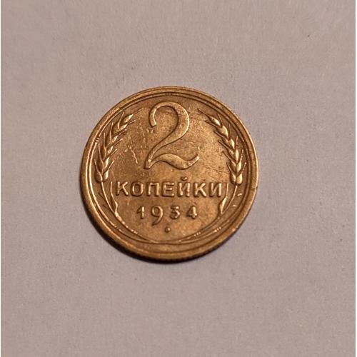 СССР 1934 год. 2 копейки СТ. До реформа. 