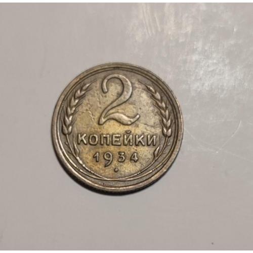 СССР 1934 год. 2 копейки СТ. До реформа. 