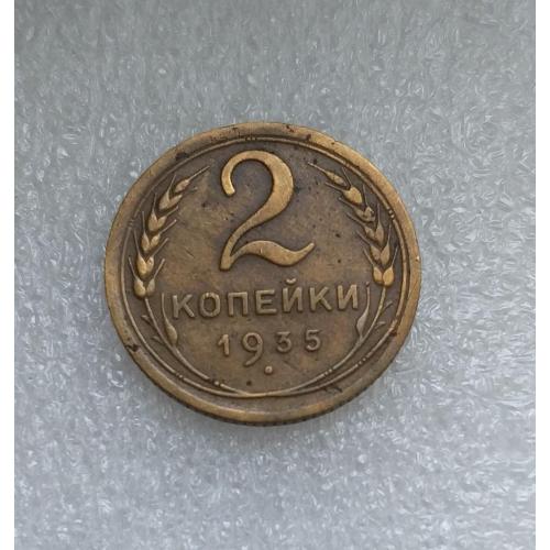 СССР 1935 год. 2 копейки. До реформа. Аверс старого образца
