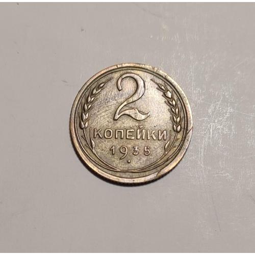 СССР 1935 год. 2 копейки. НТ До реформа. 