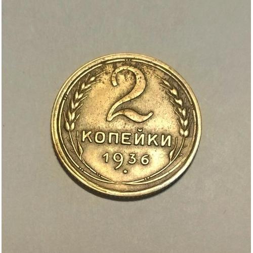 СССР 1936 год. 2 копейки. До реформа. 