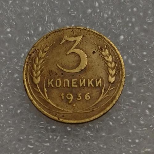 СССР 1936 год. 3 копейки. До реформа. 