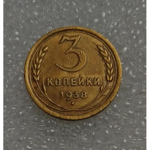 СССР 1938 год. 3 копейки. До реформа. 