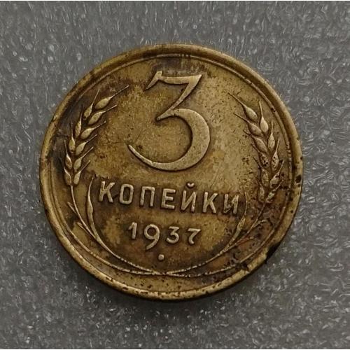 СССР 1937 год. 3 копейки. До реформа. 