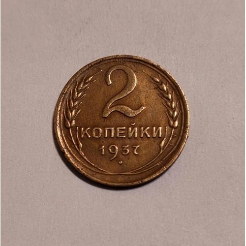 СССР 1937 год. 2 копейки. До реформа. 