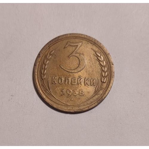 СССР 1938 год. 3 копейки