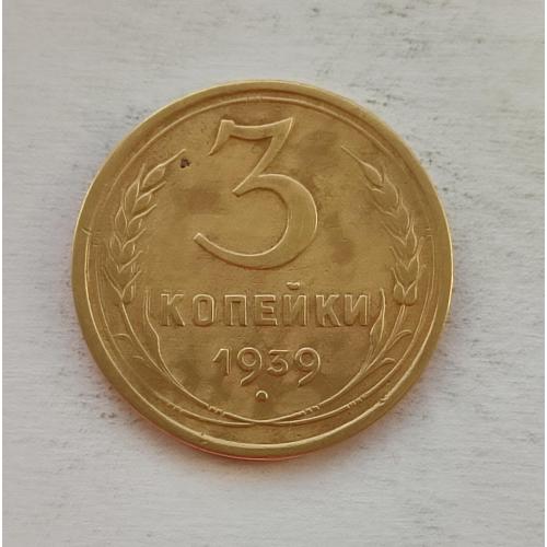 СССР 1939 год. 3 копейки. До реформа. 