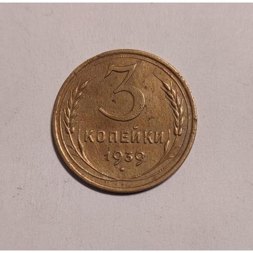 СССР 1939 год. 3 копейки