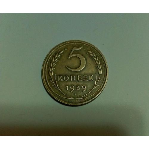 СССР 1939 год. 5 копеек