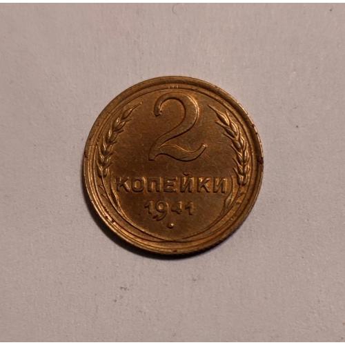 СССР 1941 год. 2 копейки. До реформа. 