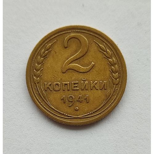 СССР 1941 год. 2 копейки. До реформа. 