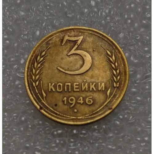 СССР 1946 год. 3 копейки. До реформа. 