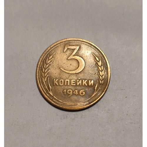 СССР 1946 год. 3 копейки. До реформа. 