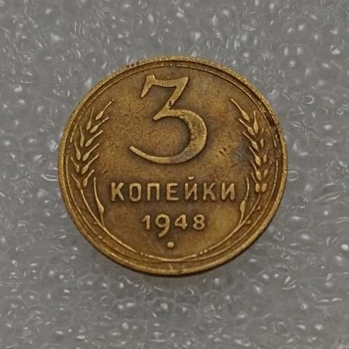 СССР 1948 год. 3 копейки. До реформа. 