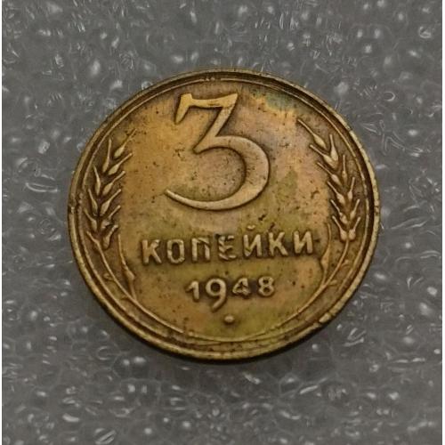 СССР 1948 год. 3 копейки. До реформа. 