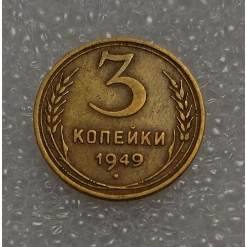 СССР 1949 год. 3 копейки. До реформа. 