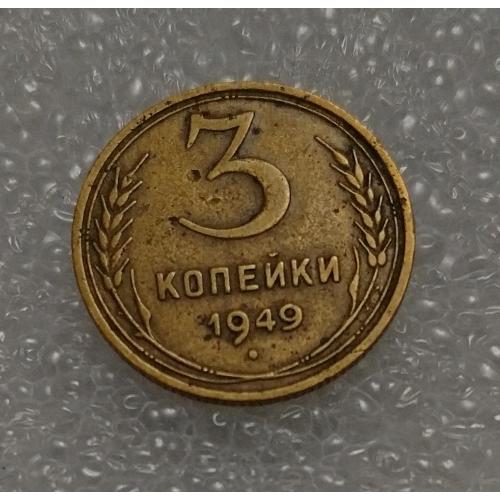 СССР 1949 год. 3 копейки. До реформа. 