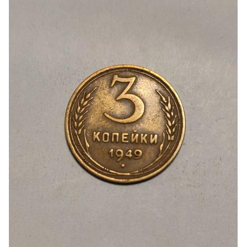 СССР 1949 год. 3 копейки. До реформа. 