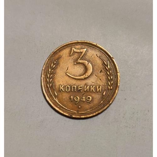 СССР 1949 год. 3 копейки. До реформа. 