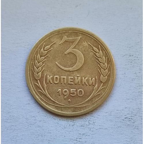 СССР 1950 год. 3 копейки. До реформа. 