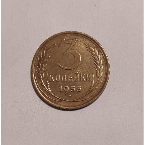 СССР 1953 год. 3 копейки