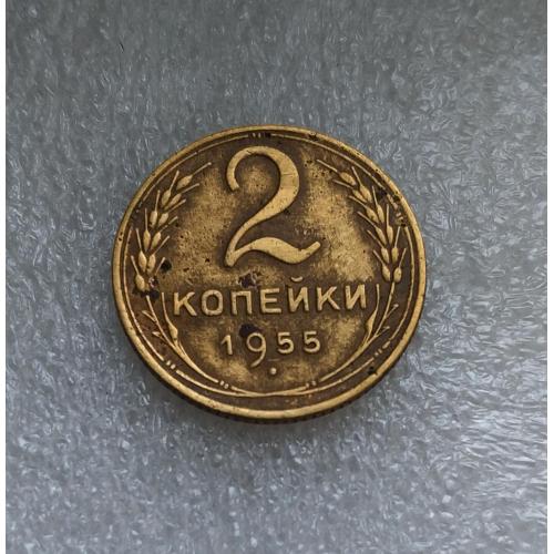 СССР 1955 год. 2 копейки. До реформа. 