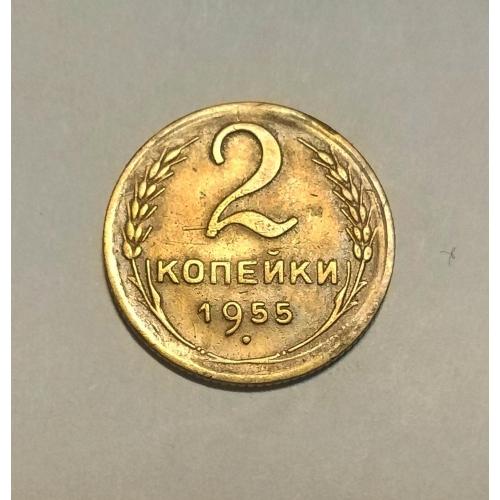 СССР 1955 год. 2 копейки. До реформа. 