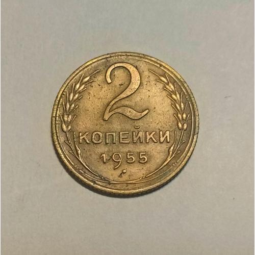 СССР 1955 год. 2 копейки. До реформа. 