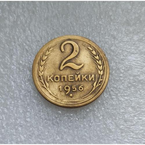 СССР 1956 год. 2 копейки. До реформа. 