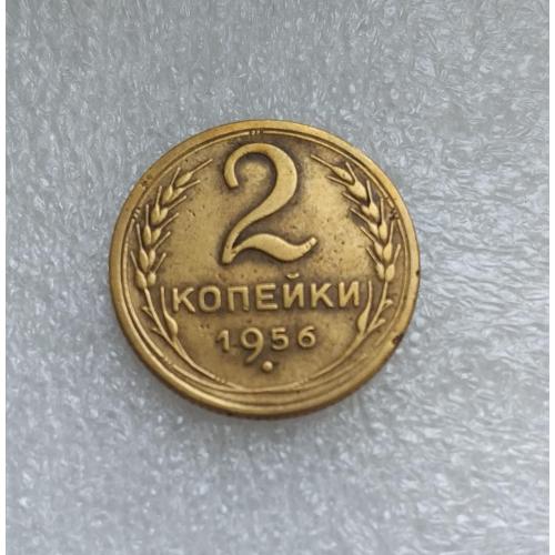 СССР 1956 год. 2 копейки. До реформа. 