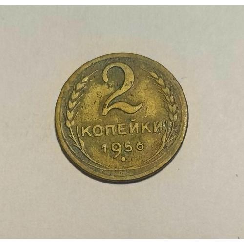 СССР 1956 год. 2 копейки. До реформа. 