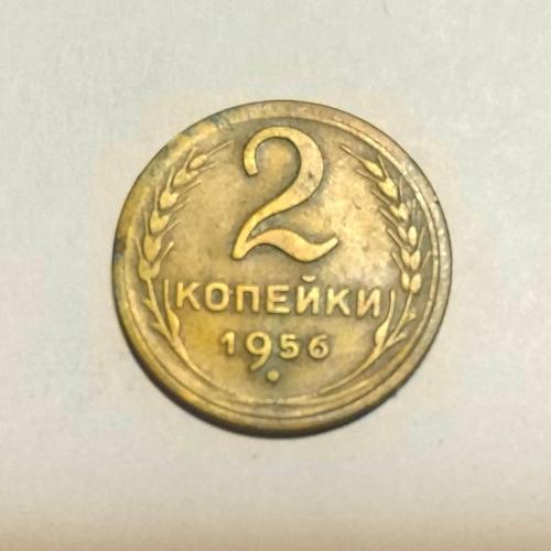 СССР 1956 год. 2 копейки. До реформа. 