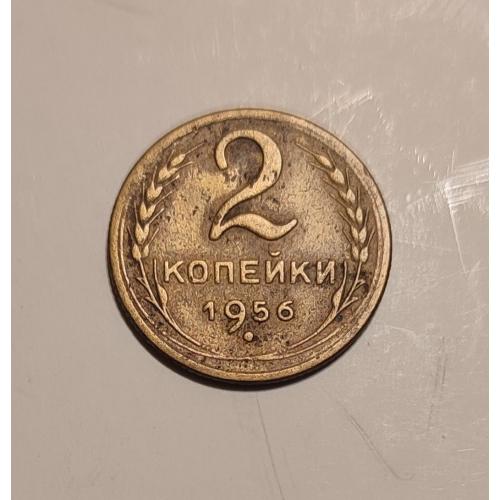 СССР 1956 год. 2 копейки. До реформа. 
