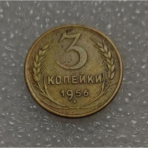 СССР 1956 год. 3 копейки. До реформа. 