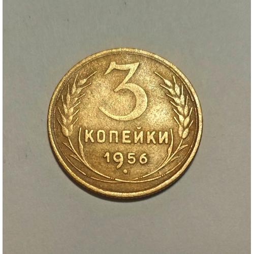 СССР 1956 год. 3 копейки. До реформа. 