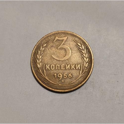 СССР 1956 год. 3 копейки. До реформа. 