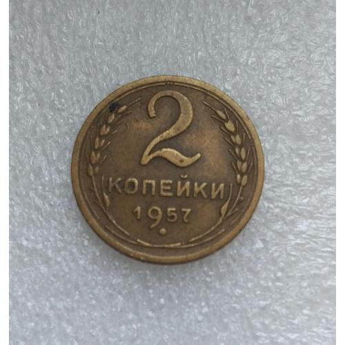 СССР 1957 год. 2 копейки. До реформа. 