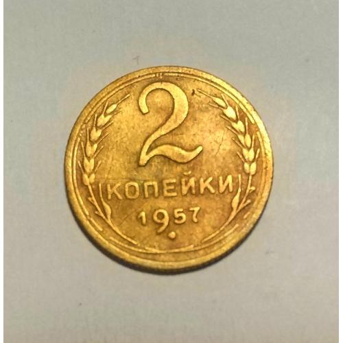 СССР 1957 год. 2 копейки. До реформа. 