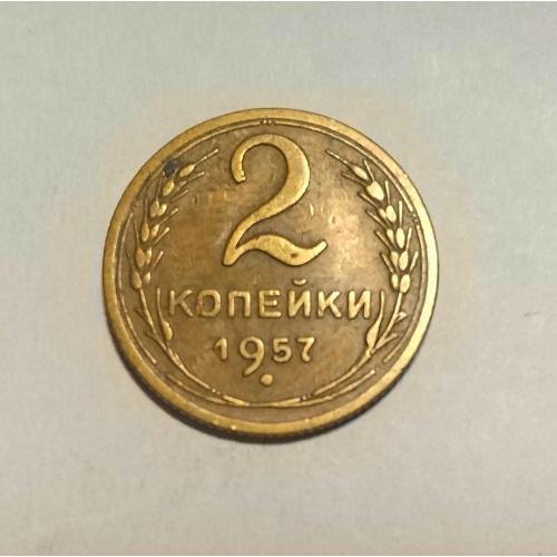 СССР 1957 год. 2 копейки. До реформа. 