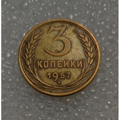 СССР 1957 год. 3 копейки. До реформа. 