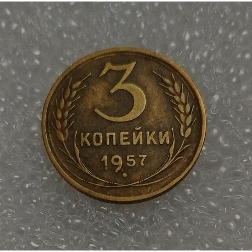 СССР 1957 год. 3 копейки. До реформа. 