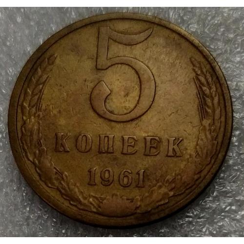 СССР 1961 год. 5 копеек