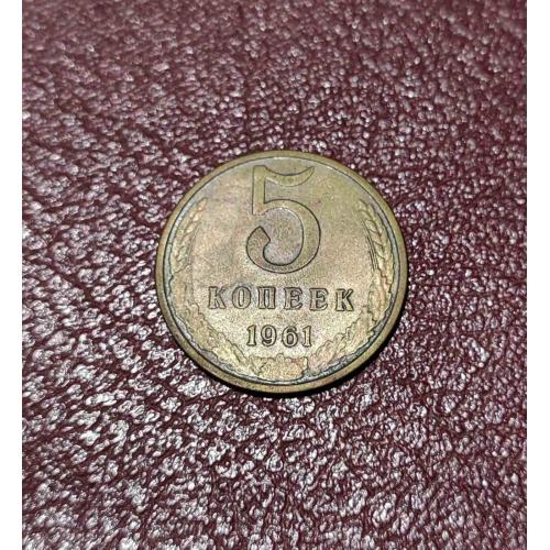 СССР 1961 год. 5 копеек