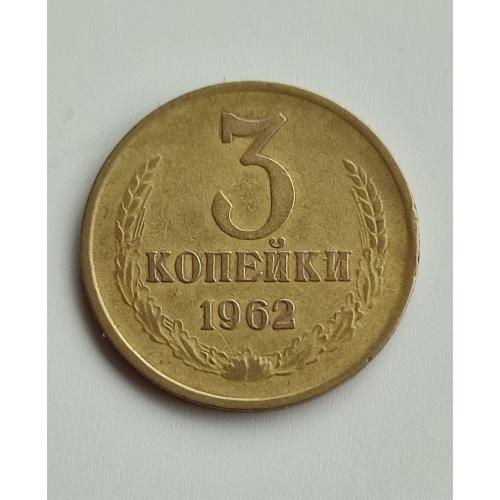СССР 1962 год. 3 копейки. До реформа. 