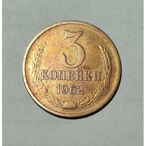 СССР 1962 год. 3 копейки. Редкий год