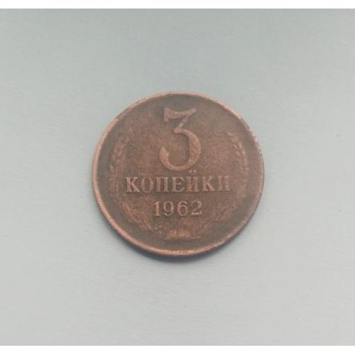 СССР 1962 год. 3 копейки. Редкий год
