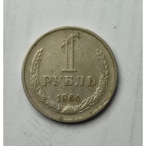 СССР 1964 1 рубль Годовик