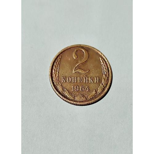 СССР 1964 год. 2 копейки. Редкий год