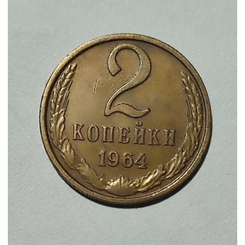 СССР 1964 год. 2 копейки. Редкий год