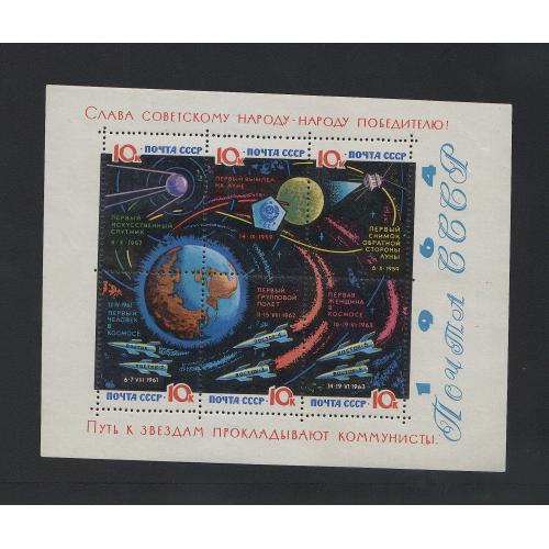 СССР 1964 Исследования космоса. Блок MNH (без лака)